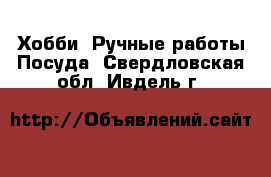 Хобби. Ручные работы Посуда. Свердловская обл.,Ивдель г.